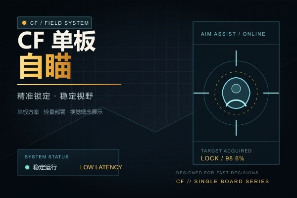 DDX单板自瞄辅助